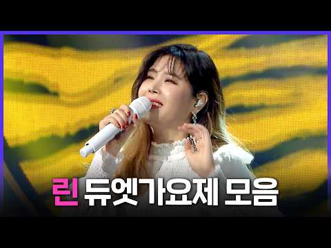 [레전드 SONG] 발라드 여제 린(Lyn)&보이시 여고생 김인혜 듀엣가요제 레전드 무대 모음 MBC170331방송
