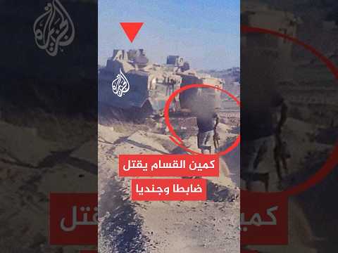 فيديو لكمين نفذته كتائب القسام في غزة