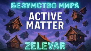 видео: Active Matter - Материя безумства. Розыгрыш стандартного издания Active Matter картинка: Active Matter - Материя безумства. Розыгрыш стандартного издания Active Matter