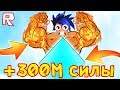 3 ДНЯ БИЛ КРИСТАЛЛ и ПОЛУЧИЛ 300.000.000 СИЛЫ !!! Roblox