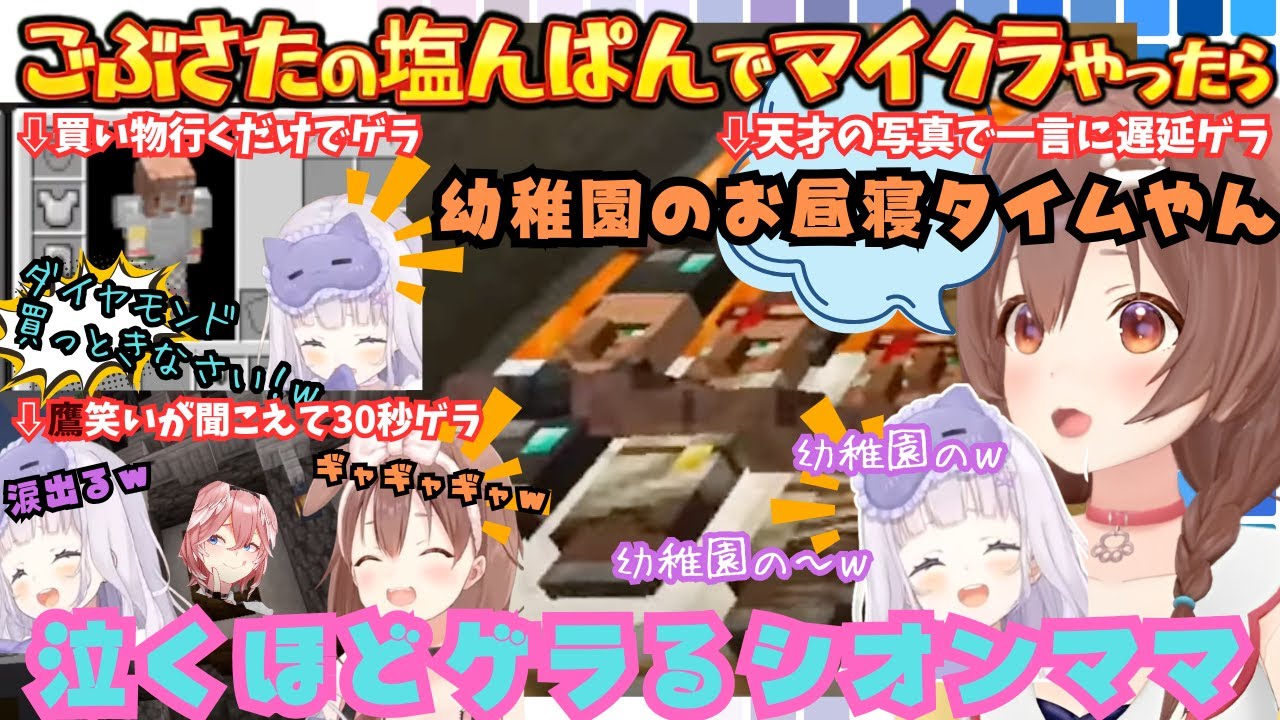 OPでゲラinして即爆◯でゲラ買い物してゲラと一生ゲラってるのにたまたま聞こえたゲラの"鷹笑い"につられて結局ゲラるお久しぶりの塩んぱんまとめ【戌神ころね／紫咲シオン／ホロライブ／新ホロ鯖／塩んぱん】