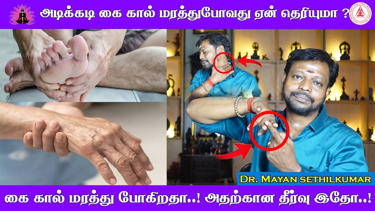 அடிக்கடி கை கால் மரத்துபோவது ஏன் தெரியுமா....? கை கால் மரத்து போகிறதா..! அதற்கான தீர்வு இதோ...!