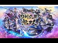 刀剣乱舞無双 OP オプニングデモ オープニングアトラクション
