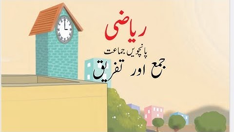 5th Class Maths chapter 3 Addition and Subtraction Solution(جمع اور تفریق) For urdu medium