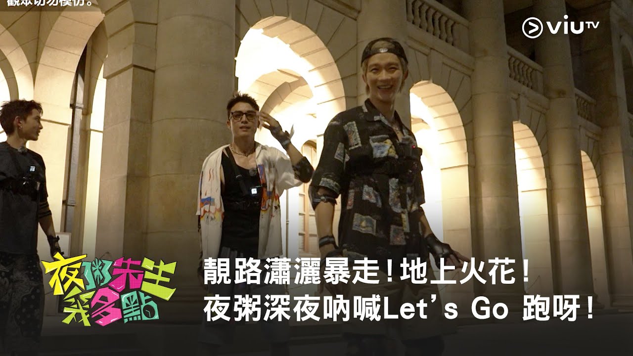 《夜粥先生幾多點》靚路瀟灑暴走！地上火花！夜粥深夜吶喊Let’s Go 跑呀！