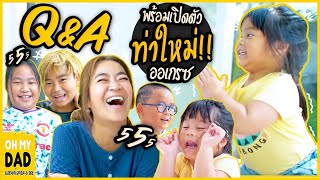 ท่าใหม่ของเกรซ ! Q&A ที่แสนวายวุ่น ลุ้นคำตอบฮาๆ  l EP.292 OH MY DAD & เดอะ 4 ออ