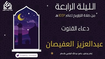 دعاء قنوت الليلة الرابعة من صلاة التراويح 1442 | القارئ عبدالعزيز العفيصان