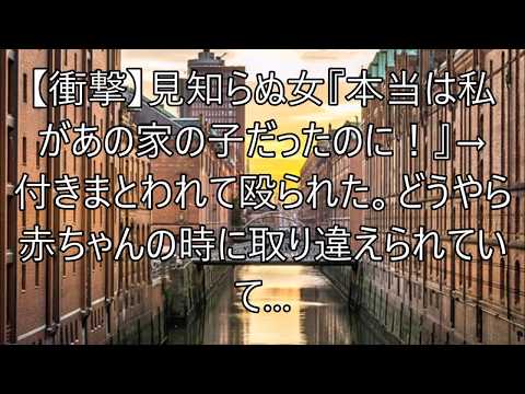 【衝撃】見知らぬ女『本当は私があの家の子だったのに！』→付きまとわれて殴られた。どうやら赤ちゃんの時に取り違えられていて…