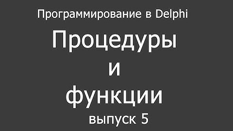 Программирование в Delphi для новичков - выпуск 5 (процедуры и функции)