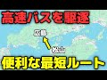 【松山→広島】高速バスを廃止に!? 最短の海上ルートが便利すぎた