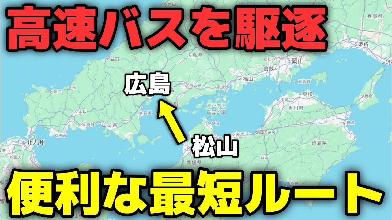 【松山→広島】高速バスを廃止に!? 最短の海上ルートが便利すぎた