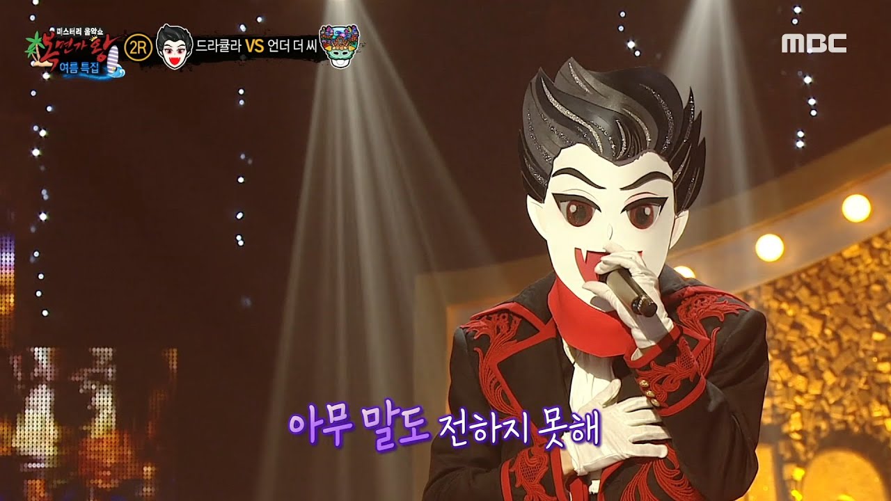 [복면가왕] '아침잠 없는 드라큘라' 2라운드 무대 - 미안해 미워해 사랑해, MBC 240818 방송