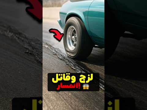 ألزق مضمار سباق في العالم السيارات علقت