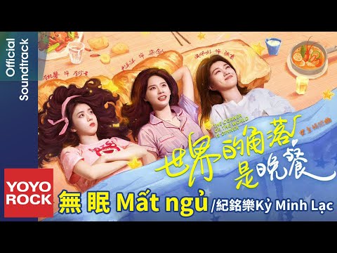 [Vietsub/Pinyin] Mất ngủ 無眠 - Kỷ Minh Lạc 紀銘樂 | OST The Corner of the World is Dinner 世界的角落是晚餐