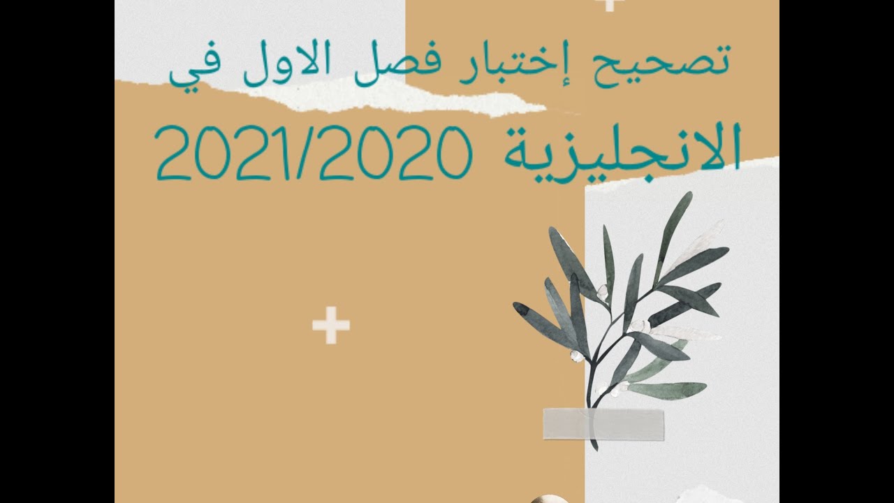 #تصحيح #إختبار الفصل الاول في #الانجليزية