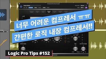 초보자도 사용 할 수 있는 간편한 로직 내장 컴프레서 사용법 / 로직 프로 팁 #152 / Logic Pro Tips #152