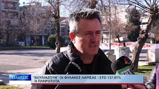 Λάρισα "Βουλιάζουν" οι φυλακές Λάρισας – Στο 137,91% η πληρότητα 190126