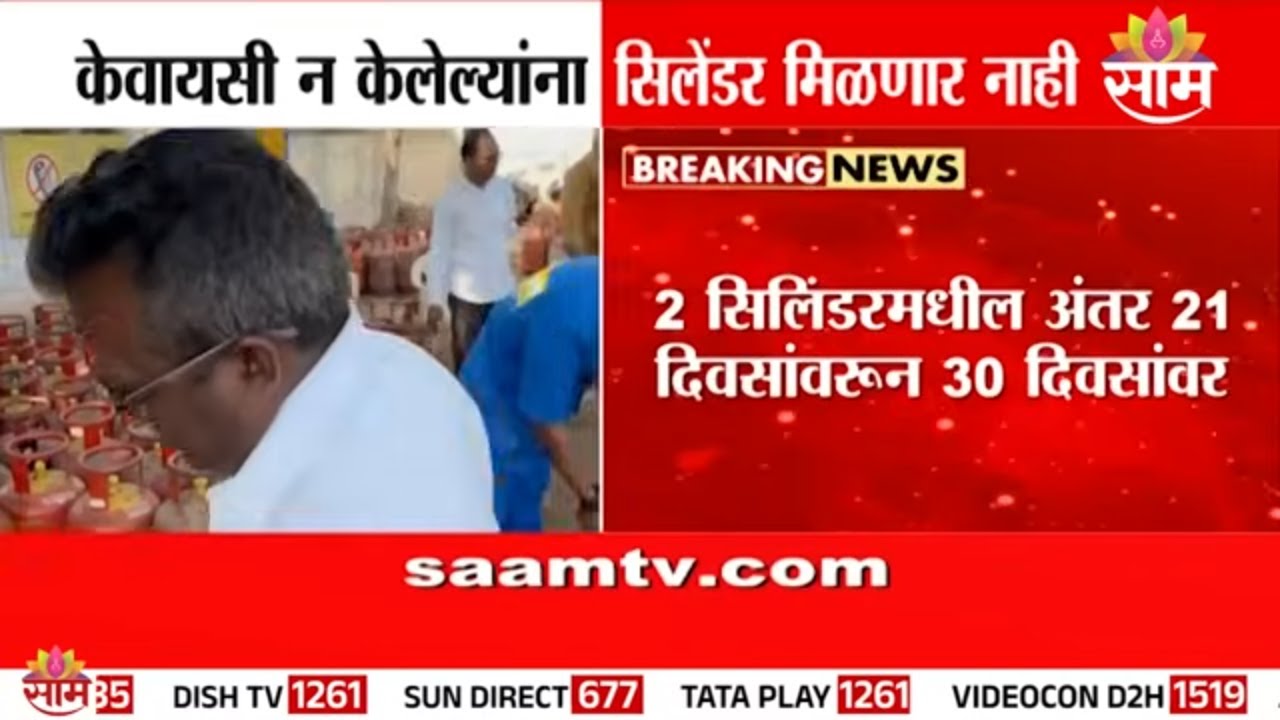 मोठी बातमी! KYC न केलेल्यांना सिलेंडर मिळणार नाही | LPG Gas KYC Update