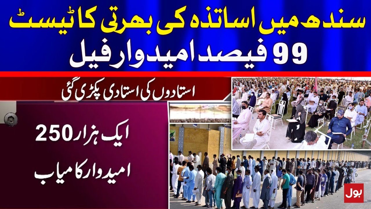 Teacher Recruitment Test in Sindh | BOL News