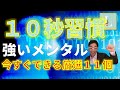 【Ｌ大】超メンタルアップ１０秒習慣と自業自得