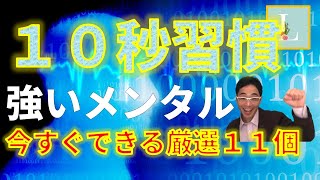 【Ｌ大】超メンタルアップ１０秒習慣と自業自得