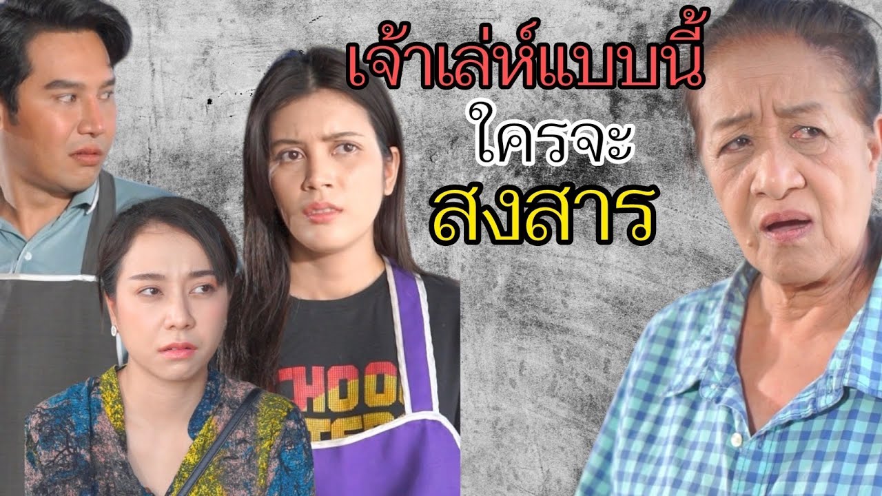 เจ้าเล่ห์ขนาดนี้ ใครจะสงสาร