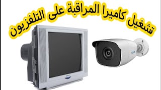 طريقة تشغيل كاميرا المراقبة على التلفزيون العادى