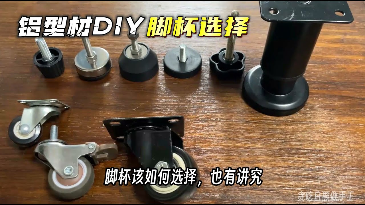 用铝型材diy家具，脚杯地脚该怎么选择？这一期经验总结分享帮你避坑，多款分类适用场景，衣柜、橱柜各类柜子桌子均可参考！