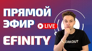 TOKEN SALE EFINITY В ПРЯМОМ ЭФИРЕ. COINLIST. КРИПТОВАЛЮТА
