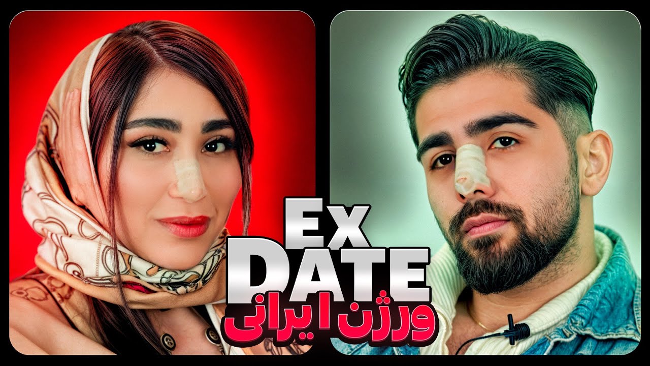 اکس دیت ورژن ایرانی فصل یک قسمت پنج ❌ Ex Date