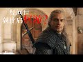 上线紧追上《权力的游戏》的Netflix年度大作《猎魔人》，评分饱受争议！|The Witcher【S1#1】