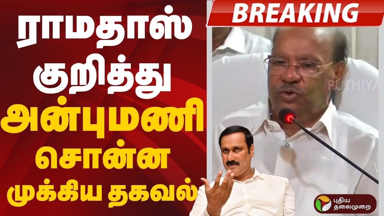 ராமதாஸ்  குறித்து அன்புமணி  சொன்ன முக்கிய தகவல் | Ramadoss | PMK | Anbumani