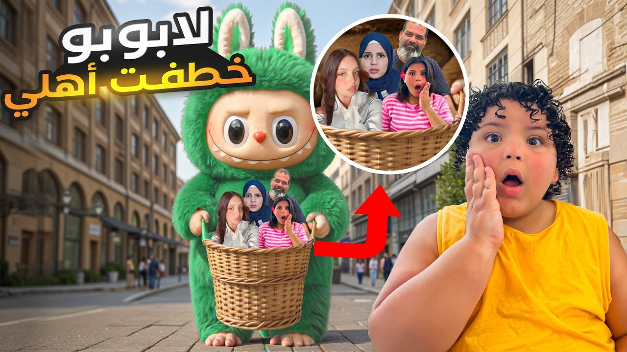 جبت لابوبو بالمخفي عن اهلي شوفو شو صار😱 - YouTube
