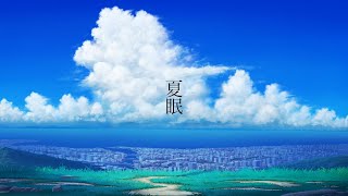 夏眠