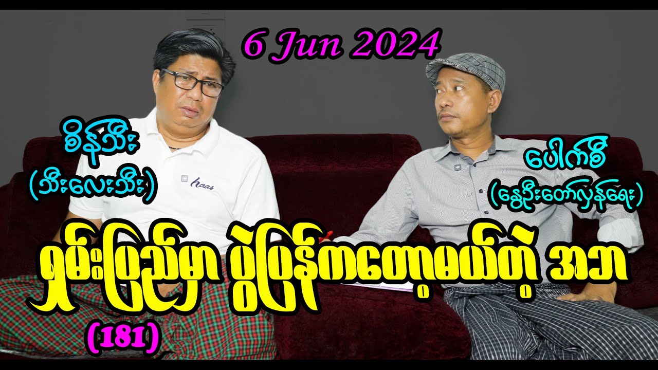 ရှမ်းပြည်မှာ ပြန်ကတော့မယ်တဲ့ အဘ (181) 