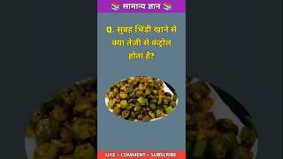 Interesting gk quiz || new gk questions answers || gk in hindi | General Knowledge🔥#viral #shorts