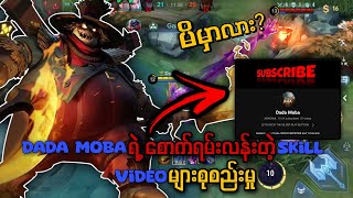 Youtuber Dada Moba ရ စကရမကမတ Skill စကရမမကတ Freestyle မ စစညမ
