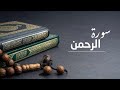 سورة الرحمن ماهر المعيقلي مكررة 12 ساعة بدون إعلانات 