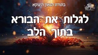 לגלות את הבורא יתברך בתוך הלב -  השיעור השבועי בתורת הגאון הינוקא שליט"א פרשת תרומה | הרב יחזקאל צמח