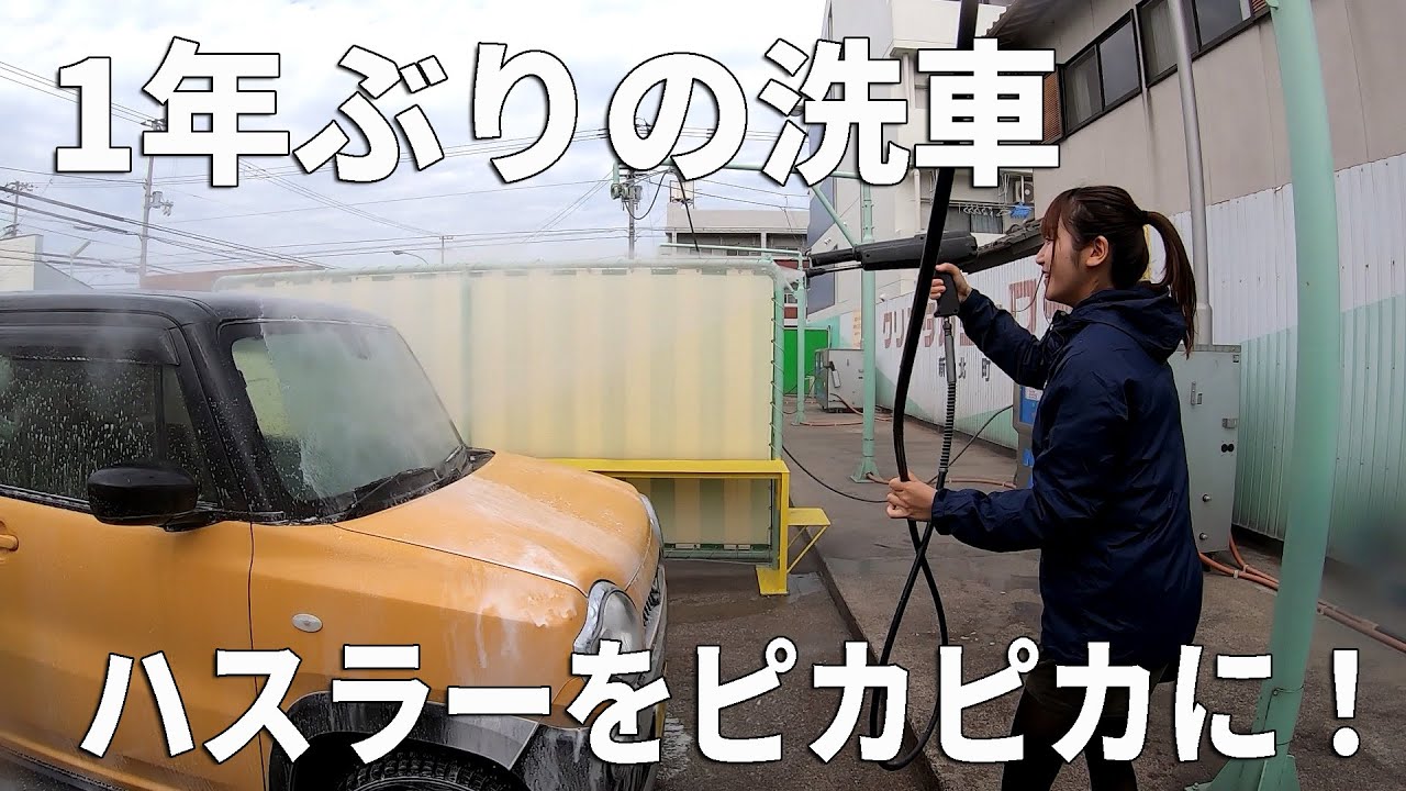 【コイン洗車場】約1年ぶりにハスラーを洗車してみた