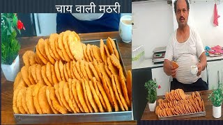 Chai Wali Soft Mathri Recipe, हलवई खसत मठर कस बनत ह नमकन मठर रसप