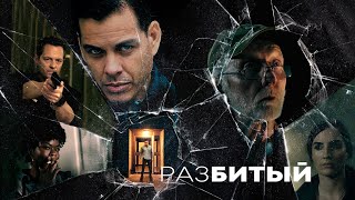 Разбитый / Триллер / Hd