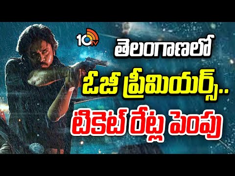తెలంగాణలో ఓజీ ప్రీమియర్స్.. టికెట్ రేట్ల పెంపు | OG Premier Ticket Rates Hike In Telangana | 10TV - 10TVNEWSTELUGU