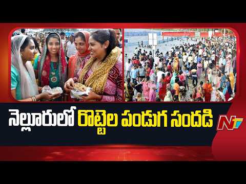నెల్లూరులో మొదలైన రొట్టెల పండుగ సందడి.. | Nellore Rottela Panduga | NTV Telugu - NTVTELUGU