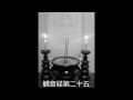 観音経 普門品第二十五