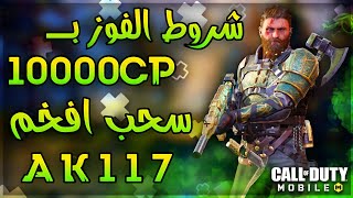 كود موبايل: شروط الفوز بـ 10000CP ?? وسحب افخم عجلة حظ لسلاح AK117 ??