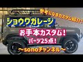【ジムニーJB64W】ショウワガレージ❗️お手本カスタム❗️パーツ25点取り付け❗️参考になるカスタム紹介❗️〜群馬県　桐生市　ソノダオートサービス～