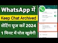 WhatsApp Mein Keep Chats Archived Settings 2024 !! WhatsApp mein keep chats archived क्या मतलब