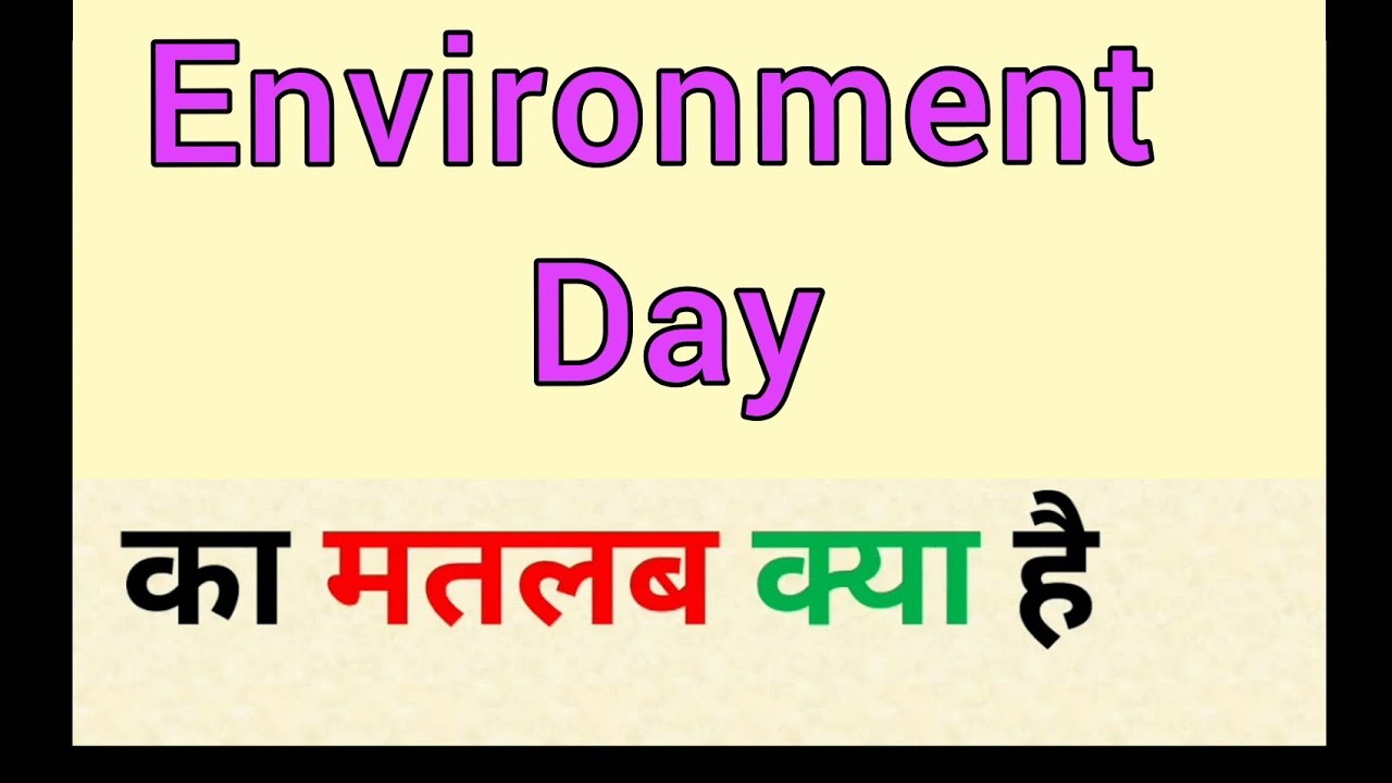 Environment day ka kya matlab hota hai पर्यावरण दिवस का क्या मतलब