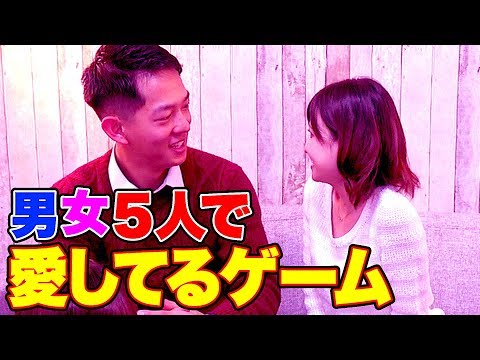 [Experiment] Will We Fall in Love If 5 Men and Women Play the "I Love You" Game!?